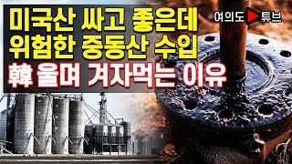 [여의도튜브] 미국산 싸고 좋은데 위험한 중동산 수입 韓 울며 겨자먹는 이유