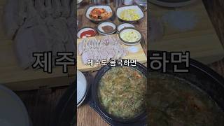 제주도민들이 인정하는 몸국 맛집 신설오름에 다녀왔습니다.