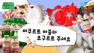 야쿠르트 아줌마 요구르트 주세요 | 야쿠르트의 역사에 대해 알아보자 | [사사로운 탐구생활 3화]