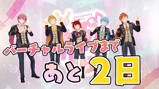 🍓すとぷりバーチャルライブまであと2日！！✨