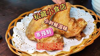 【粵語中字】順德私藏懷舊小食店，非預製媽媽純手工，童年的味道 | 周公頁威