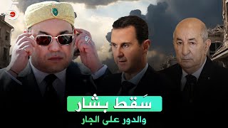 سَقط بشارْ والدَور على الجارْ🇩🇿🇸🇾🇲🇦