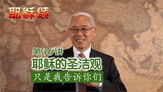 《耶稣颂》036《耶稣的圣洁观——只是我告诉你们》远志明牧师讲道：一、圣洁的绝对标准；二、对自己绝对的谦卑；三、对别人绝对的饶恕；四、对上帝绝对的仰赖