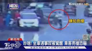 #獨家 吵啥! 坐車遇事故被驚醒 乘客亮槍嚇人 警查證逮人｜TVBS新聞