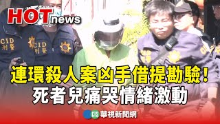 高雄連環殺人案凶手借提勘驗！　死者兒痛哭情緒激動｜華視新聞 20250210@CtsTw