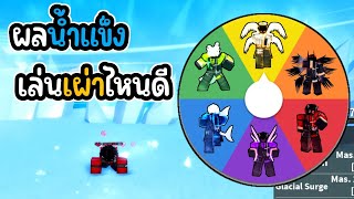 👑Roblox💀Blox Fruits ผลน้ำแข็ง เล่นเผ่าไหนดี?