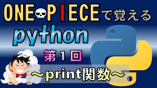 【python入門】Part1 print関数