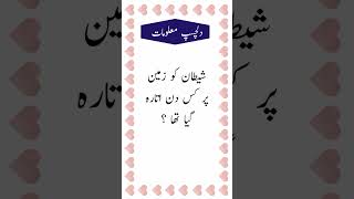 Islamic Common Sense Paheliyan in Urdu/Hindi |Dilchasp Islami Maloomat General knowledge Quiz
