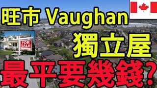 多倫多 旺市 Vaughan 獨立屋 最平要幾多錢???