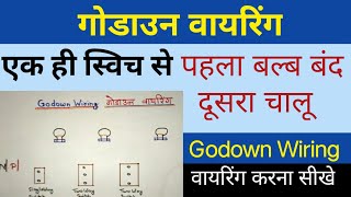 गोडाउन वायरिंग | गोदाम वायरिंग | godown wiring | corridor wiring | godam wiring in hindi| electrical