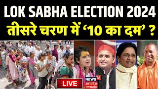🟢Lok Sabha Election Phase 3 Voting Live | Mainpuri | Sambhal | Badaun |Firozabad | Dimple Yadav | UP