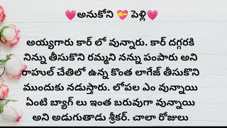 అనుకోని పెళ్లి episode 6 | ప్రతి ఒక్కరి మనసుకు నచ్చే అద్భుతమైన కథ | heart touching stories in telugu