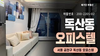 서울 수도권 1호선 독산역의 초역세권 오피스텔 전세! 바로입주 가능한 금천구 독산동 오피스텔