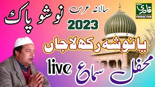 Live Mehfil e Sama 2023 || Urs Nosho Pak 2023 || Ya Nosha Rakh Lajan || Rafaqat Hussain Qawwal 2023