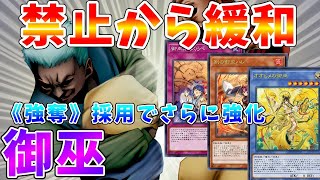 【#遊戯王マスターデュエル】新規パック登場!!　禁止から一気に緩和された最強装備「強奪」を採用した御巫　ゆっくり解説【#ゆっくりクロト】