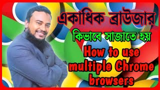 How to use multiple Chrome browsers|| একাধিক ক্রোম ব্রাউজার