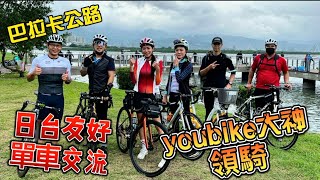 JAJA單車日記/日台友好/單車交流/YouBike大神/巴拉卡公路/雙塔520分享