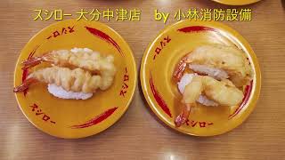 お食事処：スシロー 大分中津店305 ～小林消防設備　福岡県豊前市　全類消防設備士　第二種電気工事士　経営学修士～