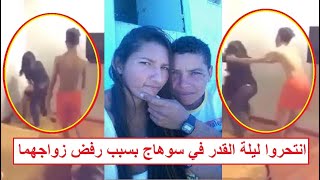 «مسكوا في بعض وانتـ ـحروا في ليلة القدر» شاب وفتاة ينهيان حياتهما بسبب رفض زواجهما في قنا