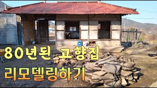 80년된 시골집 직접 리모델링하기