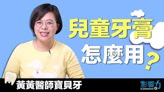 黃黃醫師寶貝牙09：兒童牙膏的正確使用方式