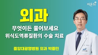 [외과] 무엇이든 물어보세요 + 위식도역류질환의 수술 치료 / 중앙대광명병원 외과 박중민