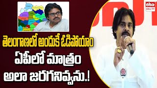 Pawan Kalyan about Telangana Election Impact in AP Elections | TDP-Janasena Allince | Eha TV