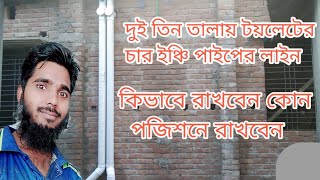 দুতলা তিন তলা টয়লেটের চার ইঞ্চি পাইপ ফিটিং। শট কাটে চার ইঞ্চি পাইপের কাজ শিখুন