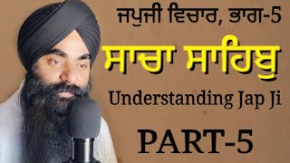 ਜਪੁਜੀ ਵਿਚਾਰ PART-5 Understanding Jap ji - ਸਾਚਾ ਸਾਹਿਬੁ ਸਾਚੁ ਨਾਇ - Inderjit Singh Goraya (Pathankot)