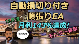 【みなせのFX自動売買＃１】順張り＋自動損切りで月利143％！勝てるEAが完全無料！【無料EAモニター募集】