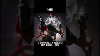 傳說對決 筱清 背景故事 garena 傳說