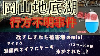 【岡山地底湖行方不明事件/最終回】【未解決事件】〜洞窟で脱ぎ騒ぎ、事故なのか事件なのか〜