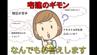 【宅建独学】初挑戦の主婦のギモンにお答えします