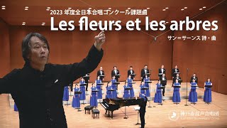 「Les fleurs et les arbres」2023年度全日本合唱コンクール課題曲｜神戸市混声合唱団