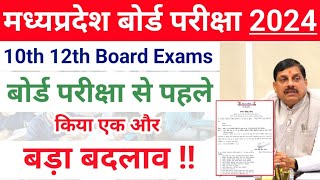बोर्ड परीक्षा से पहले एक और बड़ा बदलाव !! Mp Board Exams 2024 10th 12th Admit Card QR Code