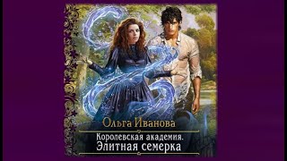 Элитная семерка | Ольга Иванова (аудиокнига)