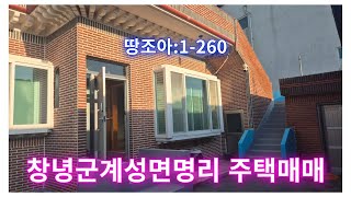 땅조아:1-260]경남 창녕군 계성면ic 인근 깨끗한 스라브주택매매(창녕부동산)