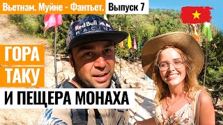 ВЬЕТНАМ. Муйне. Гора Таку, пещера монаха отшельника, самый большой лежащий будда! Лайкни Мир.