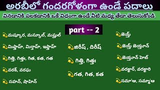 అరబిక్ నేర్చుకోండి తెలుగులో//Arabic language in telugu//learning arabic//Chakri lovely by creation