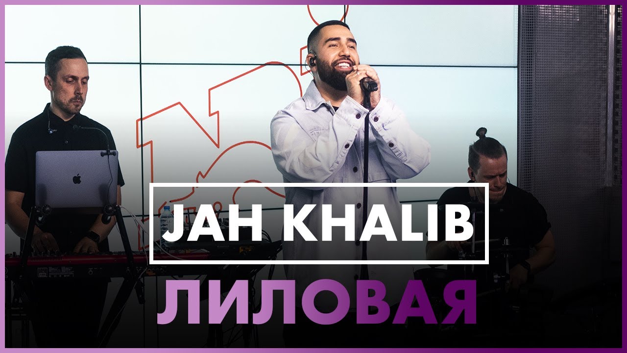 Радио джан. Лиловая Jah Khalib. Джа халиб лиловая. Лиловая Jah Khalib лиловая. Лиловая Jah Khalib фото.