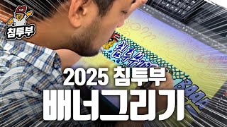 2025년의 침투부 얼굴 그리기