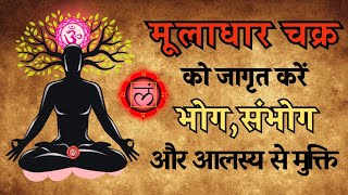 मूलाधार चक्र जागृत करने के आसान उपाय | Muladhara Chakra | Meditation | Kundalini