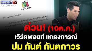 เวิร์คพอยท์ ฯ ออกแถลงการณ์ ปม กันต์ กันตถาวร ขอยุติบทบาท การเป็นพิธีกรทุกรายการ