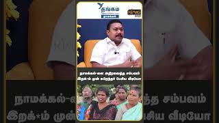 நாமக்கல்-ளை அதிரவைத்த சம்பவம்..! Advocate Tamil Vendhan about Anna University Student Issue