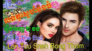 រឿង​ លន់តួស្នេហ៍បងធំ រឿងពេញ​ ២ ចប់   The Smell Of Huang Heng Love  Part Full B The End