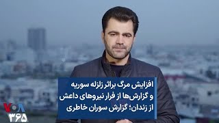 افزایش مرگ براثر زلزله سوریه و گزارش‌ها از فرار نیروهای داعش از زندان؛ گزارش سوران خاطری