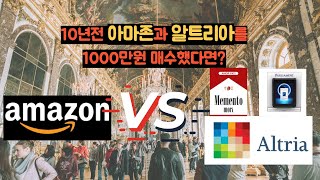 10년전 아마존과 알트리아그룹을 1000만원 매수했다면? #아마존 #알트리아 #배당주 #미국주식