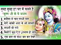 top 10 shri krishna bhajan टॉप 10 राधा कृष्ण भजन popular krishan bhajan 2025 krishna bhajan