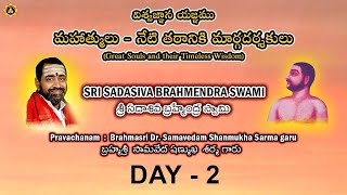 విశ్వజ్ఞాన యజ్ఞం - మహాత్ములు - నేటి తరానికి మార్గదర్శకులు - శ్రీ సదాశివ బ్రహ్మేంద్ర స్వామి - DAY 2