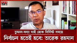 ৩৫ বছরের রাজনীতির একটি অভিজ্ঞতা তুলে ধরলেন তারেক রহমান | Tarique Rahman | BNP | Politics | Somoy TV